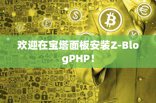 欢迎在宝塔面板安装Z-BlogPHP！