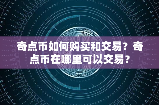 奇点币如何购买和交易？奇点币在哪里可以交易？