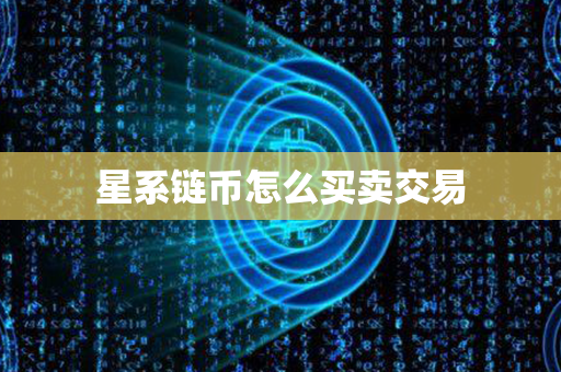 星系链币怎么买卖交易