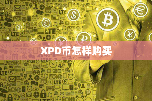 XPD币怎样购买