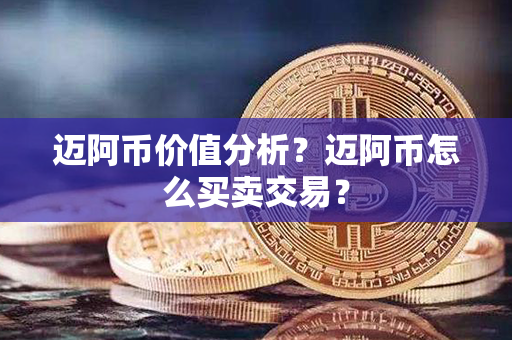 迈阿币价值分析？迈阿币怎么买卖交易？