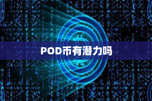 POD币有潜力吗第1张-瑞泰网