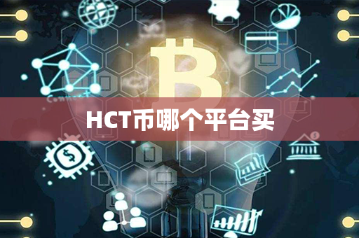 HCT币哪个平台买第1张-瑞泰网