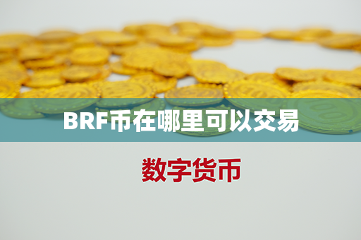 BRF币在哪里可以交易