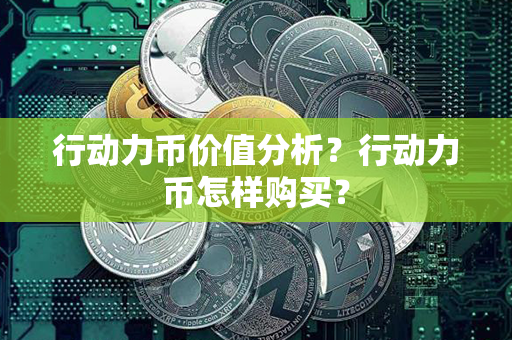 行动力币价值分析？行动力币怎样购买？第1张-瑞泰网