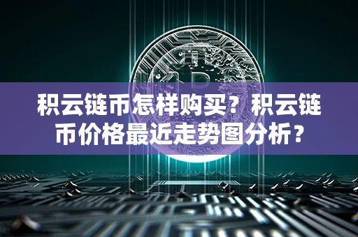 积云链币怎样购买？积云链币价格最近走势图分析？