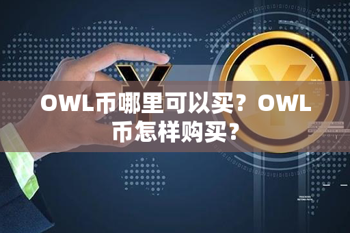 OWL币哪里可以买？OWL币怎样购买？第1张-瑞泰网