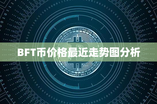 BFT币价格最近走势图分析