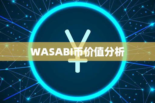 WASABI币价值分析第1张-瑞泰网