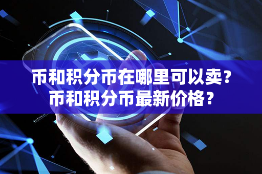 币和积分币在哪里可以卖？币和积分币最新价格？