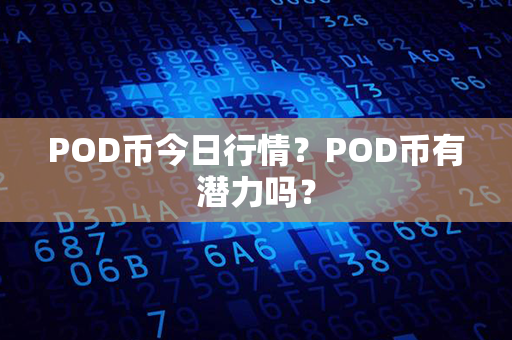 POD币今日行情？POD币有潜力吗？第1张-瑞泰网