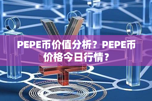 PEPE币价值分析？PEPE币价格今日行情？第1张-瑞泰网