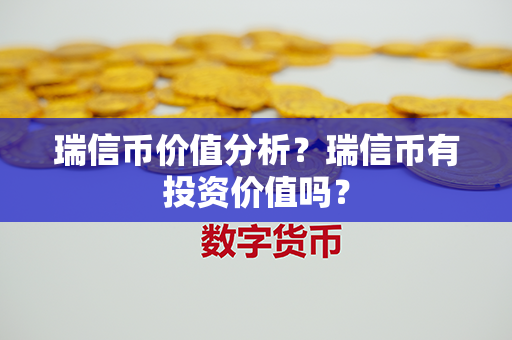 瑞信币价值分析？瑞信币有投资价值吗？