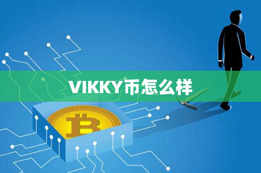 VIKKY币怎么样