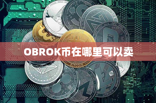 OBROK币在哪里可以卖第1张-瑞泰网