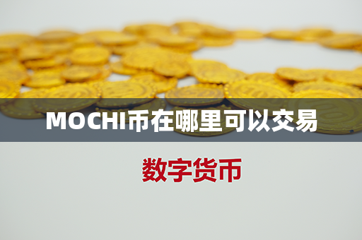 MOCHI币在哪里可以交易