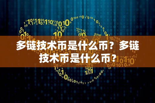 多链技术币是什么币？多链技术币是什么币？第1张-瑞泰网