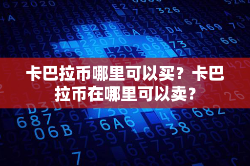 卡巴拉币哪里可以买？卡巴拉币在哪里可以卖？