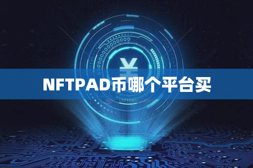 NFTPAD币哪个平台买第1张-瑞泰网