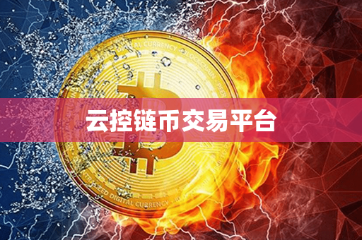 云控链币交易平台第1张-瑞泰网