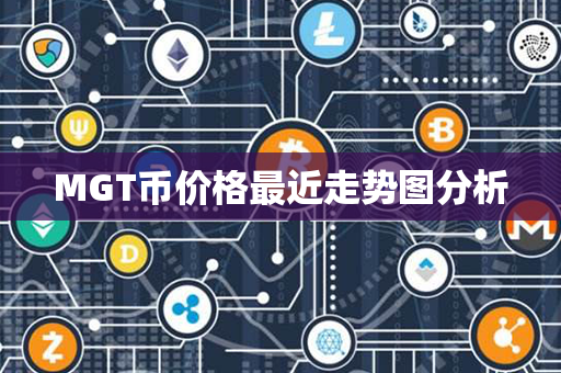 MGT币价格最近走势图分析第1张-瑞泰网