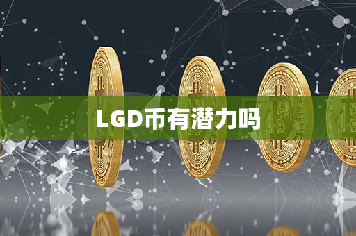 LGD币有潜力吗第1张-瑞泰网