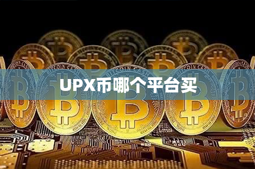 UPX币哪个平台买