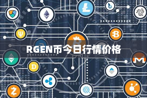 RGEN币今日行情价格第1张-瑞泰网