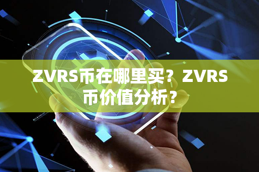 ZVRS币在哪里买？ZVRS币价值分析？第1张-瑞泰网