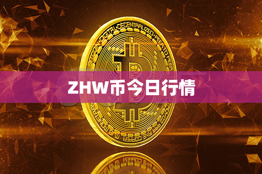 ZHW币今日行情第1张-瑞泰网