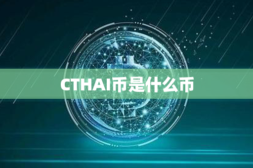 CTHAI币是什么币第1张-瑞泰网