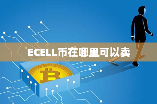 ECELL币在哪里可以卖第1张-瑞泰网