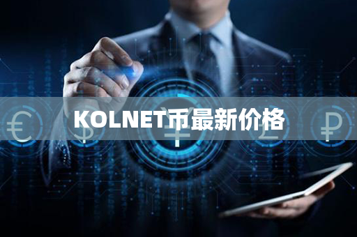 KOLNET币最新价格第1张-瑞泰网