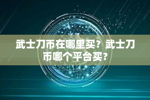 武士刀币在哪里买？武士刀币哪个平台买？