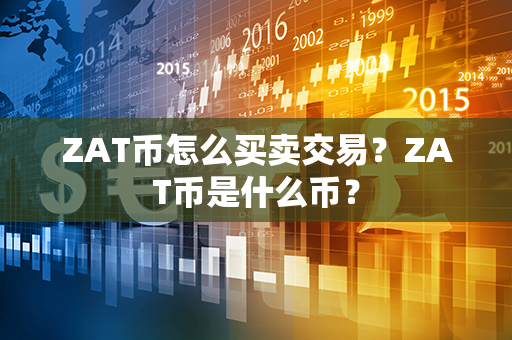 ZAT币怎么买卖交易？ZAT币是什么币？第1张-瑞泰网