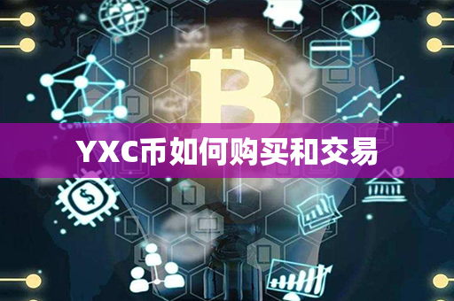 YXC币如何购买和交易第1张-瑞泰网