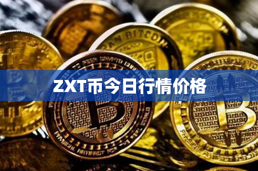 ZXT币今日行情价格第1张-瑞泰网