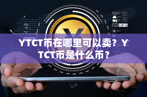 YTCT币在哪里可以卖？YTCT币是什么币？