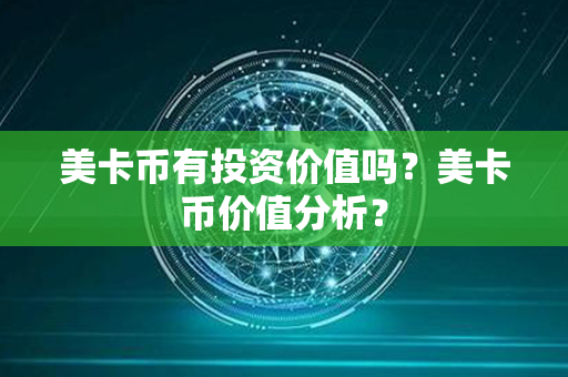 美卡币有投资价值吗？美卡币价值分析？第1张-瑞泰网