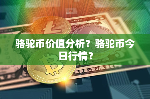 骆驼币价值分析？骆驼币今日行情？第1张-瑞泰网