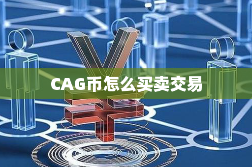 CAG币怎么买卖交易第1张-瑞泰网