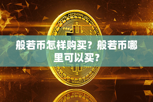 般若币怎样购买？般若币哪里可以买？第1张-瑞泰网