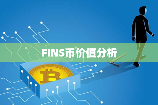 FINS币价值分析第1张-瑞泰网