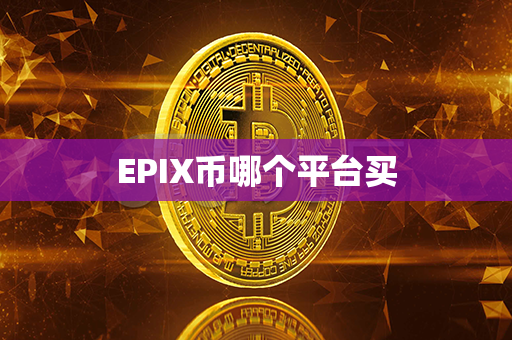 EPIX币哪个平台买第1张-瑞泰网