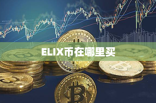 ELIX币在哪里买第1张-瑞泰网