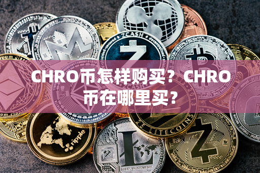 CHRO币怎样购买？CHRO币在哪里买？第1张-瑞泰网