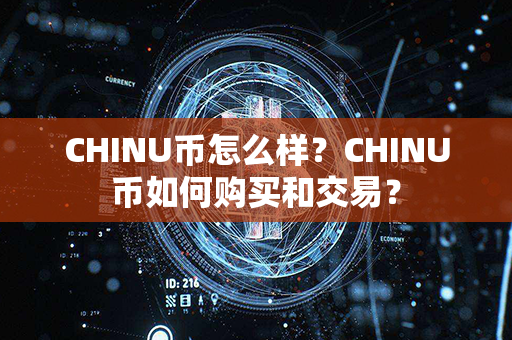 CHINU币怎么样？CHINU币如何购买和交易？第1张-瑞泰网