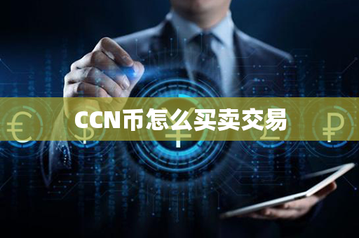 CCN币怎么买卖交易第1张-瑞泰网