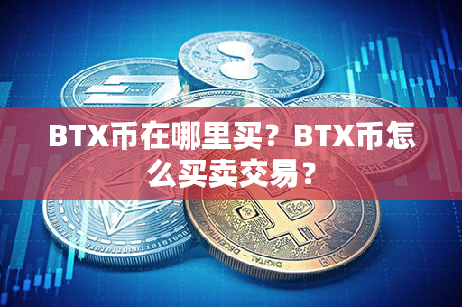 BTX币在哪里买？BTX币怎么买卖交易？第1张-瑞泰网