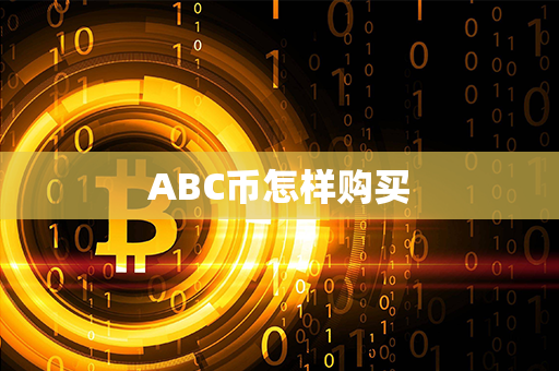 ABC币怎样购买第1张-瑞泰网